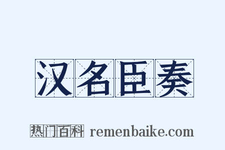 汉名臣奏是什么意思的图片